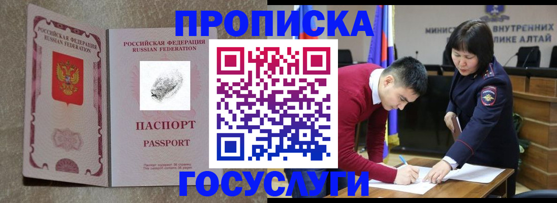 прописка гарантия в Белокурихе